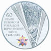 Picture of Памятная монета "60-лет  годовщине Победы в Великой Отечественной войне 1941-1945"