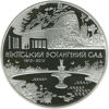 Picture of Памятная  монета "200 лет Никитскому ботаническому саду"