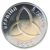 Picture of Пам'ятна монета "На межі тисячоліть 2000"
