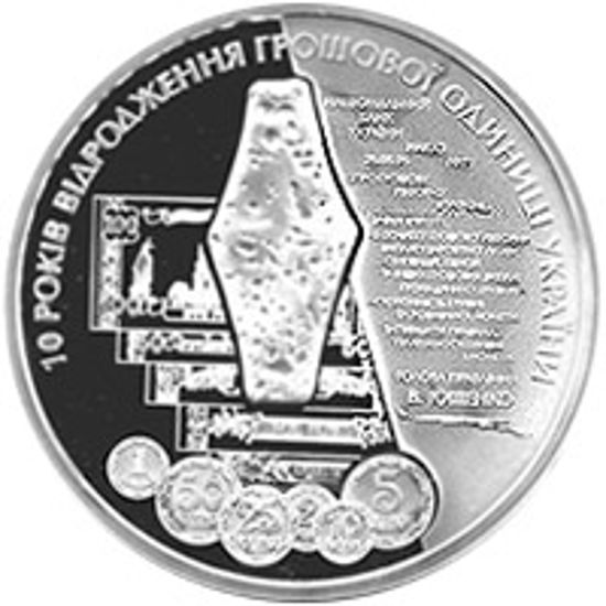 Picture of Памятная монета "10 лет возрождения денежной единицы Украины - гривны" нейзильбер