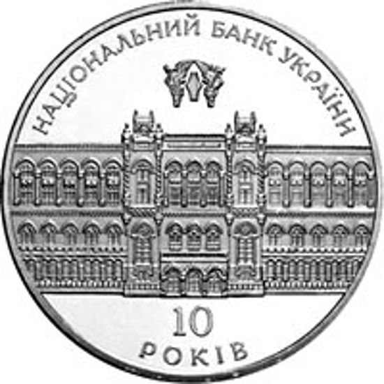 Picture of Пам'ятна монета "10-річчя Національного банку України" нейзильбер