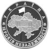 Picture of Памятная монета "15 лет независимости Украины" нейзильбер
