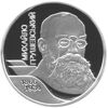 Picture of Пам'ятна монета "Михайло Грушевський" нейзильбер