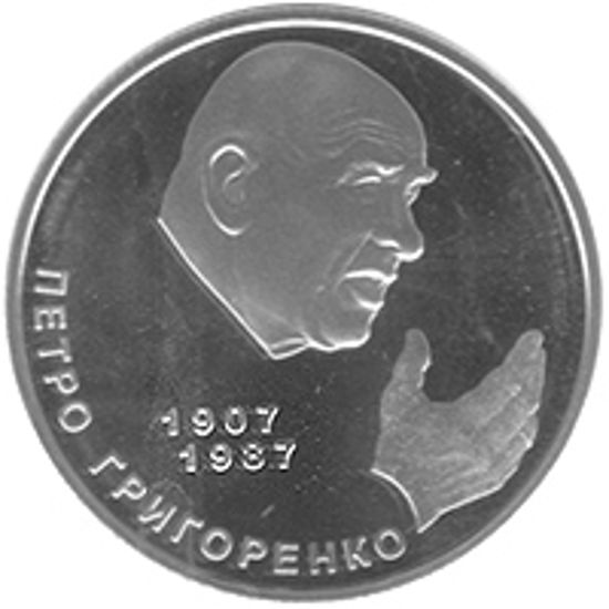 Picture of Пам'ятна монета "Петро Григоренко"