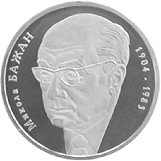 Picture of Пам'ятна монета "Микола Бажан"  нейзильбер