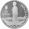 Picture of Памятная монета "Александр Довженко"  нейзильбер