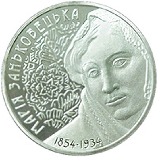 Picture of Пам'ятна монета "Марія Заньковецька" нейзильбер