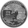 Picture of Памятная монета "175 лет государственному дендрологическому парку "Тростянець"