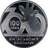 Picture of Пам'ятна монета "100 років Київському зоопарку"