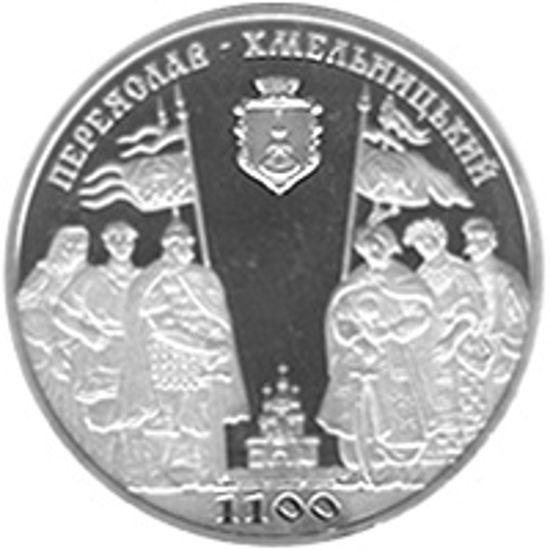 Picture of Памятная монета "1100 лет г.Переяславу-Хмельницкому"