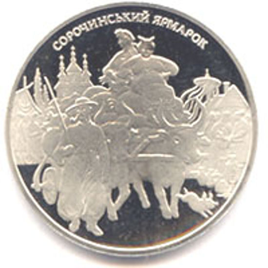 Picture of Памятная монета "Сорочинская ярмарка"  нейзильбер