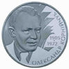 Picture of Пам'ятна монета "Олександр Корнійчук"