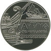 Picture of Пам'ятна монета "Античне судноплавство"  нейзильбер