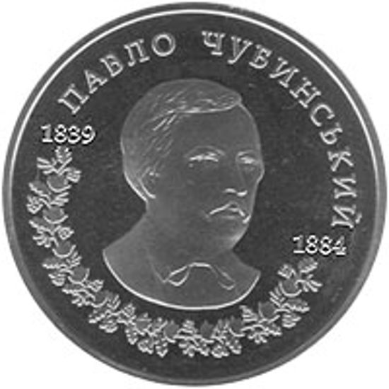 Picture of Пам'ятна монета "Павло Чубинський"
