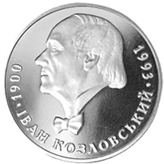 Picture of Пам'ятна монета "Іван Козловський"