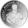 Picture of Пам'ятна монета "Панас Мирний"  нейзильбер