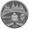 Picture of Пам'ятна монета "800 років м.Збараж" нейзильбер