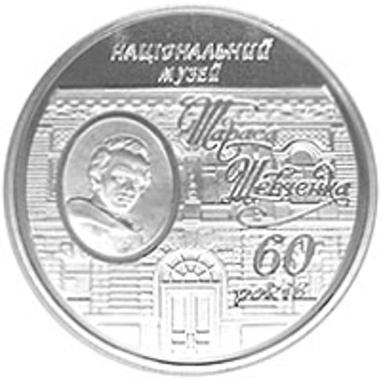 Picture of Пам'ятна монета "60 років Національному музею Т.Г.Шевченка" нейзильбер