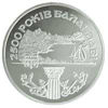 Picture of Памятная монета "2500 Балаклаве" нейзильбер