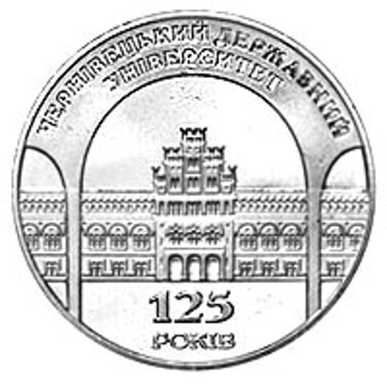 Picture of Пам'ятна монета "125 років Чернівецькому державному університету" нейзильбер