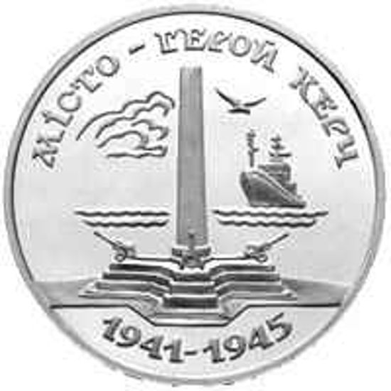 Picture of Памятна монета "Город герой Керчь"