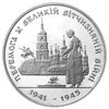 Picture of Пам'ятна монета "Перемога у ВВВ 1941-1945 р."