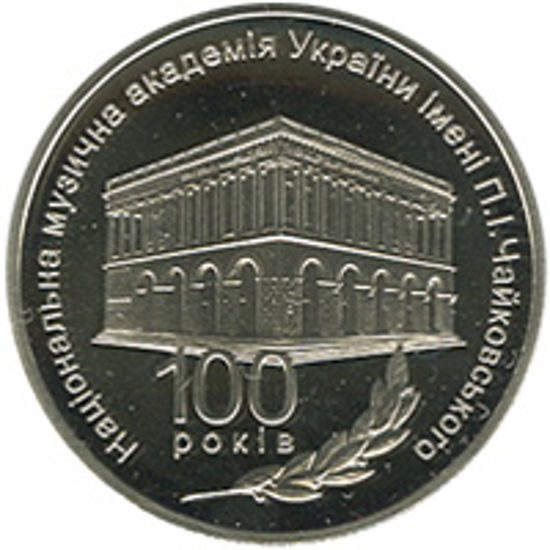 Picture of Пам'ятна монета "100 років Національній музичній академії України імені П. І. Чайковського"