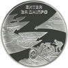 Picture of Пам'ятна монета "Битва за Дніпро" (до 70-річчя визволення Києва від фашистських загарбників)