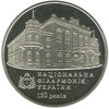 Picture of Пам'ятна монета "150 років Національній філармонії України"