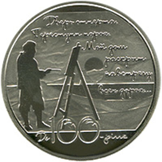 Picture of Пам'ятна монета "Будинок Поета (до 100-річчя Будинку М. Волошина)"