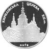 Picture of Памятная монета "Кирилловская церковь" нейзильбер