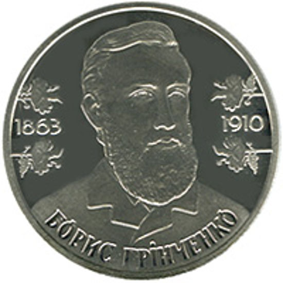 Picture of Пам'ятна монета "Борис Грінченко"