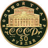Picture of "50 рублей Большой театр Русский балет"
