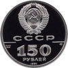 Picture of "150 рублей Иоанн Вениаминов Миссионер и просветитель"