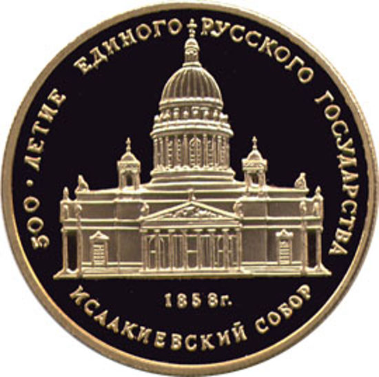 Picture of "50 рублів Ісаакієвський собор 1858"