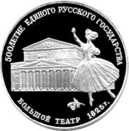 Picture of "3 рубля Великий театр 1825"
