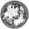 Picture of "150 рублей Полтавская битва, 1709"