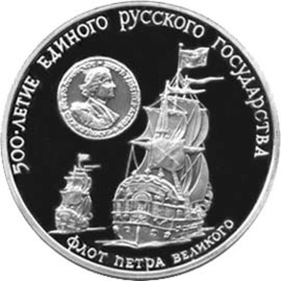 Picture of "3 рубля Флот Петра Великого"