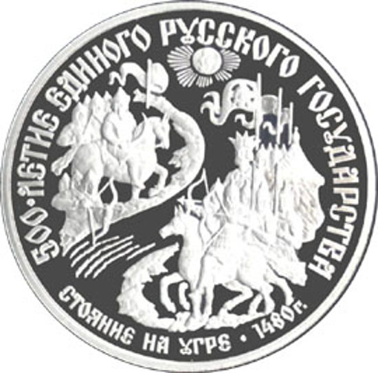 Picture of "150 рублей Стояние на Угре, 1480"