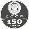 Picture of "150 рублей Стояние на Угре, 1480"
