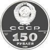 Picture of "150 рублів Слово о полку Ігоревім, 1185"