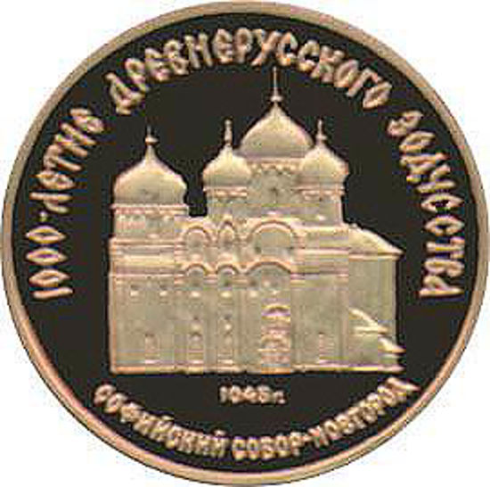 Picture of "50 рублей Софийский собор, Великий Новгород, XI век"