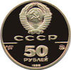 Picture of "50 рублей Софийский собор, Великий Новгород, XI век"