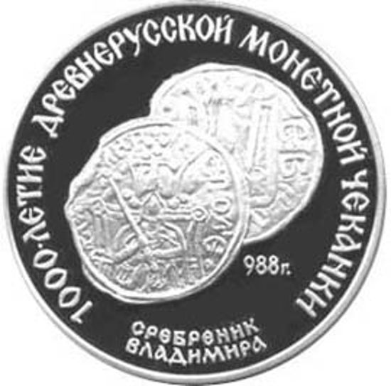 Picture of "3 рубля Срібляник Володимира, 998"