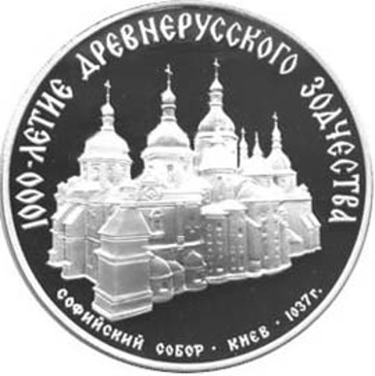 Picture of "3 рубля Софийский собор, Киев,XI век"