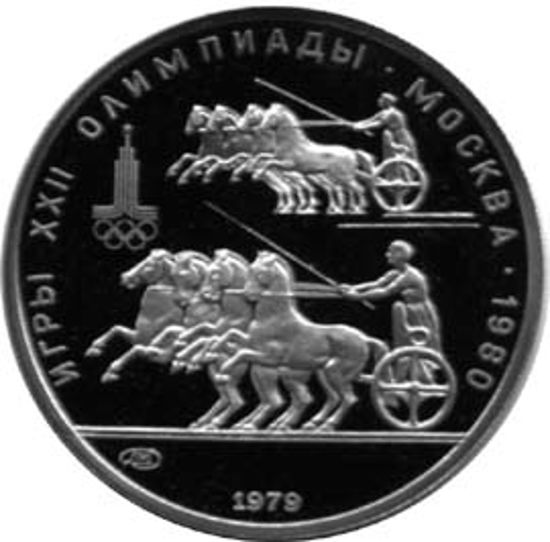 Picture of "150 рублів Гонки колісниць Ігри XXII Олімпіади. Москва. 1980."