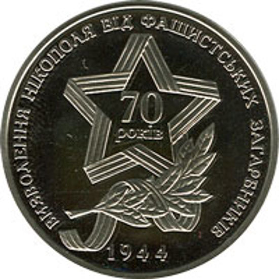 Picture of Пам'ятна монета  "Визволення Нікополя від фашистських загарбників"