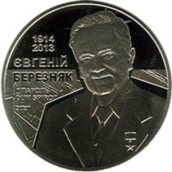Picture of Пам’ятна монета "Євгеній Березняк"