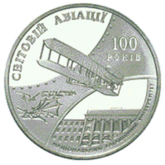Picture of Пам'ятна монета " 100 років світової авіації та 70-річчя Національного авіаційного університету  "