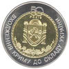 Picture of Памятная монета "50 лет вхождения Крыма в состав Украины"